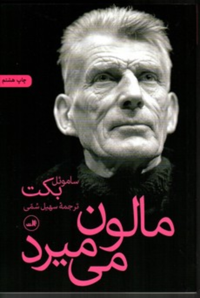 تصویر  مالون می‌میرد (رقعی-شمیز)